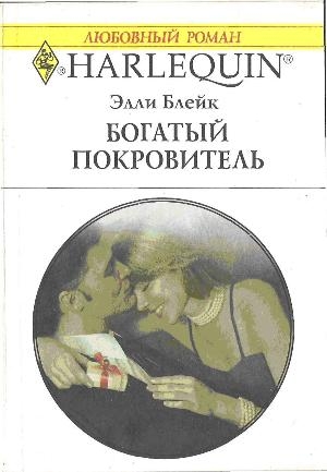 Блейк Элли - Богатый покровитель