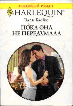 Блейк Элли - Пока она не передумала