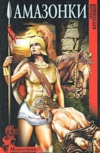 Крупняков Аркадий - Амазонки