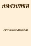 Крупняков Аркадий - АМАЗОНКИ