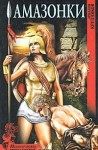 Крупняков Аркадий - Амазонки