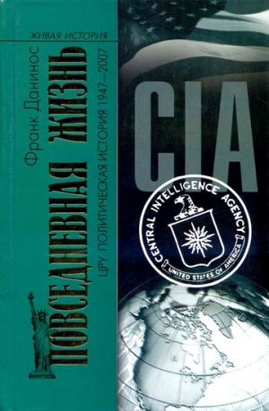 Данинос Франк - Повседневная жизнь ЦРУ. Политическая история 1947-2007