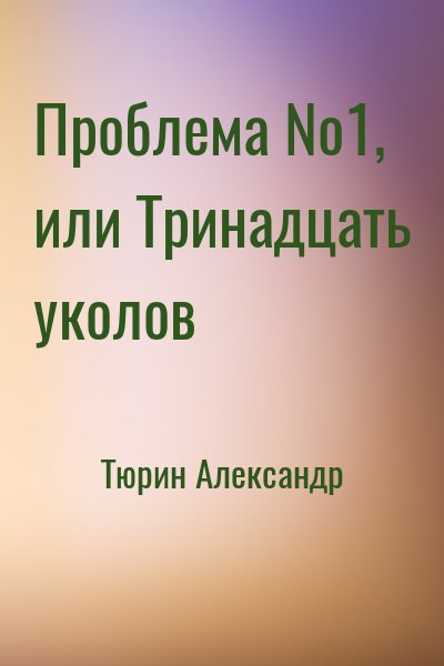 Тюрин Александр - Проблема №1, или Тринадцать уколов