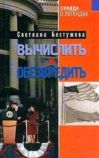 Бестужева-Лада Светлана - Вычислить и обезвредить