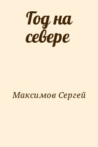 Максимов Сергей - Год на севере