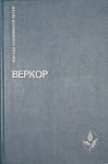 Веркор Джейн - Молчание моря