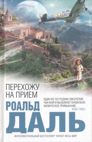 Даль Роальд - Перехожу на прием. Сборник