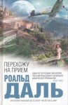Даль Роальд - Перехожу на прием. Сборник