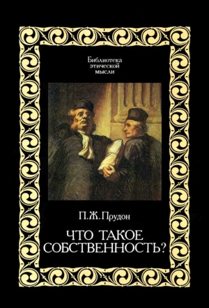 Прудон Пьер - Что такое "собственность"?