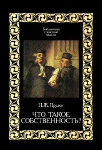 Что такое "собственность"?