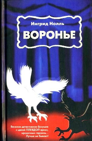 Нолль Ингрид - Воронье