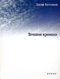 Вулгаков Эдгар - Течение времени