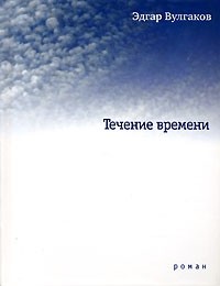 Течение времени