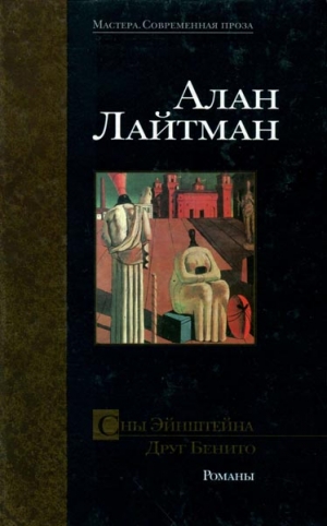 Лайтман Алан - Друг Бенито