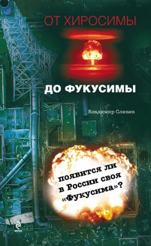Сливяк Владимир - От Хиросимы до Фукусимы