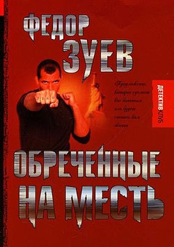 Зуев Федор - Обреченные на месть