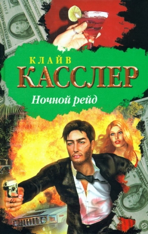 Касслер Клайв - Ночной рейд