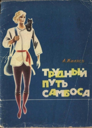 Жиляев Александр - Трудный путь Самбоса