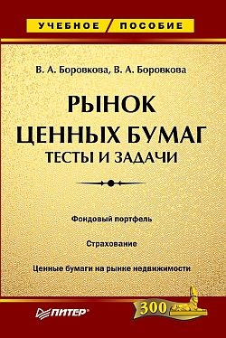 Боровкова Виктория, Боровкова Валерия - Рынок ценных бумаг: тесты и задачи