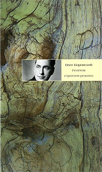 cкачать книгу Олег Боровский Рентген строгого режима
