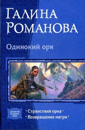 Романова Галина Львовна - Одинокий орк. Дилогия