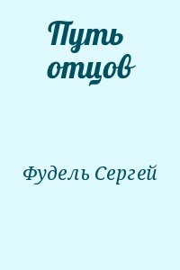 Путь отцов. Фудель с.и. 