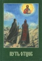 Иосифович Фудель Сергей - Путь отцов