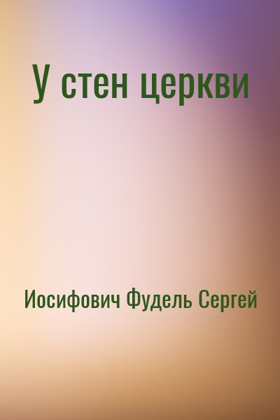 Иосифович Фудель Сергей - У стен церкви
