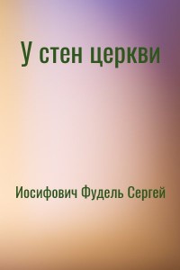 У стен церкви