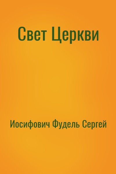 Иосифович Фудель Сергей - Свет Церкви