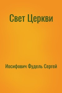 Свет Церкви