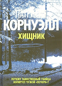 cкачать книгу Патриция Корнуэлл Хищник