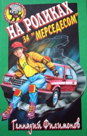 Филимонов Геннадий - На роликах за «Мерседесом»