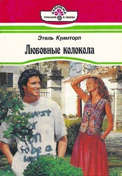 Куимторп Этель - Любовные колокола