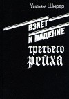 Ширер Уильям - Взлет и падение третьего рейха. Том I