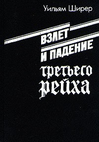 Взлет и падение третьего рейха. Том I