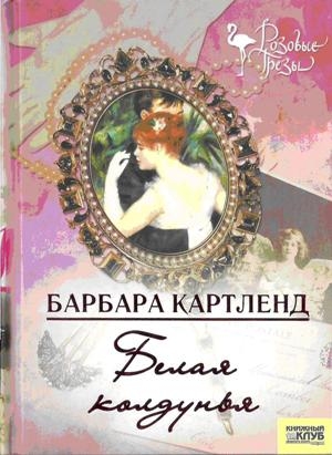 Картленд Барбара - Белая колдунья