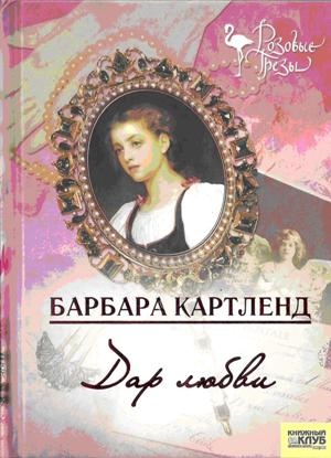 cкачать книгу Барбара Картленд Дар любви