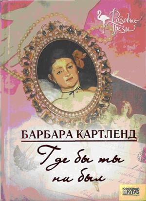 Картленд Барбара - Где бы ты ни был