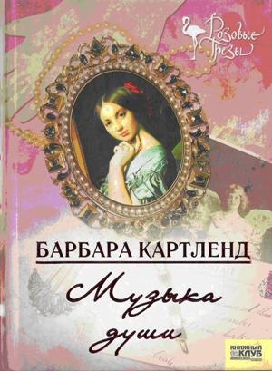 Картленд Барбара - Музыка любви