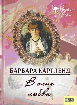 Картленд Барбара - В огне любви
