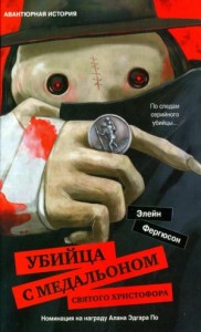 Убийца с медальоном святого Христофора
