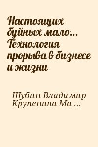 Шубин Владимир, Крупенина Марина - Настоящих буйных мало... Технология прорыва в бизнесе и жизни