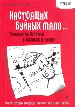 Шубин Владимир, Крупенина Марина - Настоящих буйных мало... Технология прорыва в бизнесе и жизни