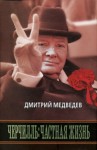 Медведев Дмитрий Львович - Черчилль: Частная жизнь