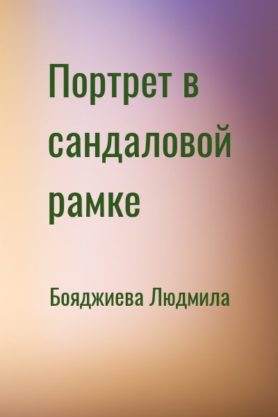 Бояджиева Людмила - Портрет в сандаловой рамке