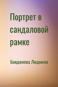 Портрет в сандаловой рамке