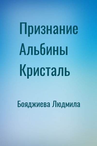 Бояджиева Людмила - Признание Альбины Кристаль