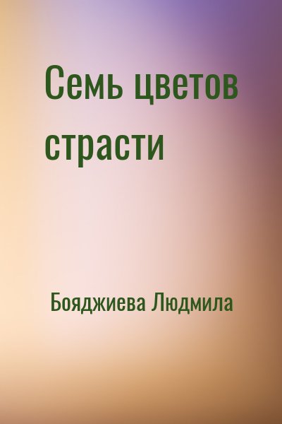 Бояджиева Людмила - Семь цветов страсти
