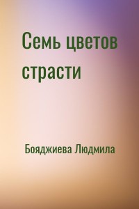 Семь цветов страсти